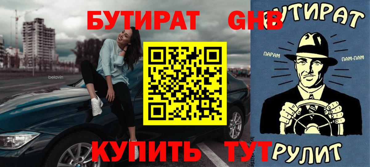 БУТИРАТ бутик Уварово